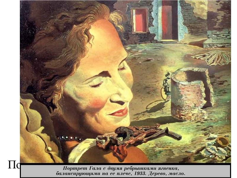 Портрет Гала с двумя ребрышками ягненка, балансирующими на ее плече.